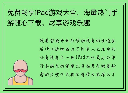 免费畅享iPad游戏大全，海量热门手游随心下载，尽享游戏乐趣