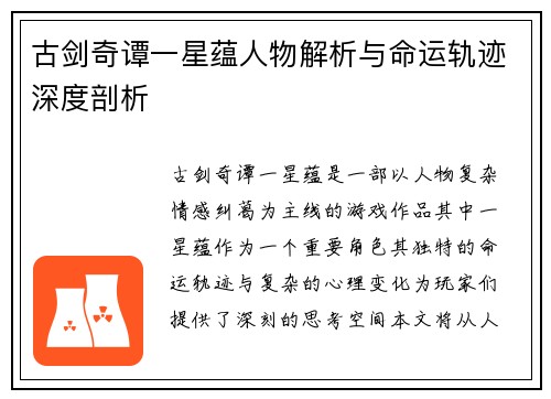 古剑奇谭一星蕴人物解析与命运轨迹深度剖析
