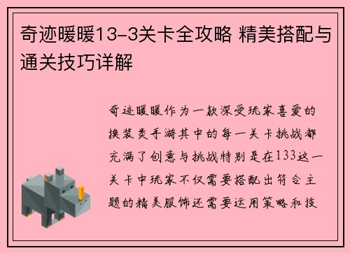奇迹暖暖13-3关卡全攻略 精美搭配与通关技巧详解