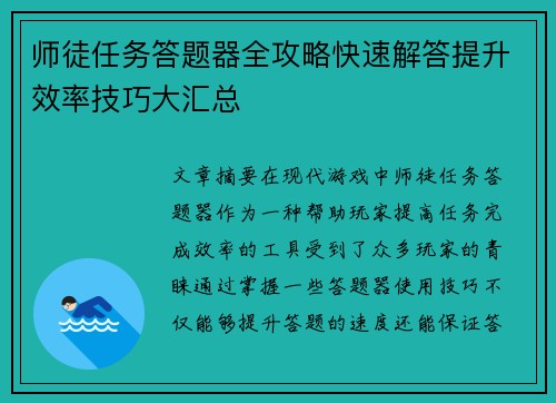 师徒任务答题器全攻略快速解答提升效率技巧大汇总