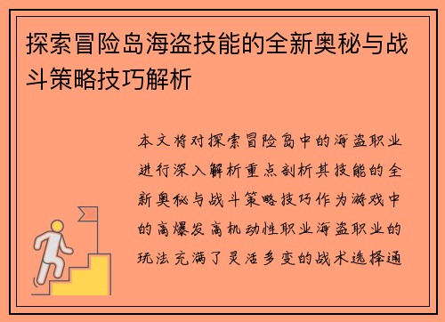 探索冒险岛海盗技能的全新奥秘与战斗策略技巧解析