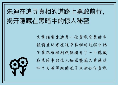 朱迪在追寻真相的道路上勇敢前行，揭开隐藏在黑暗中的惊人秘密