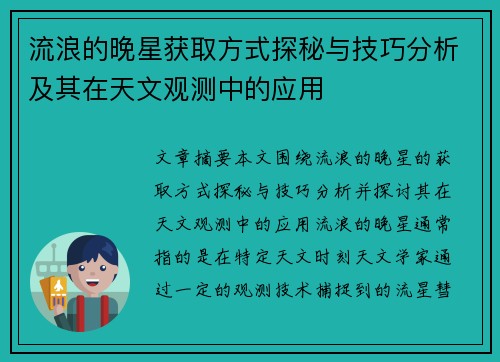 流浪的晚星获取方式探秘与技巧分析及其在天文观测中的应用
