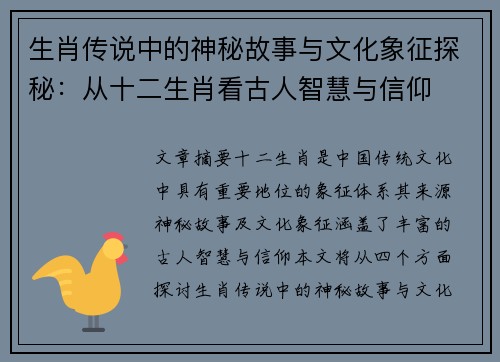 生肖传说中的神秘故事与文化象征探秘：从十二生肖看古人智慧与信仰