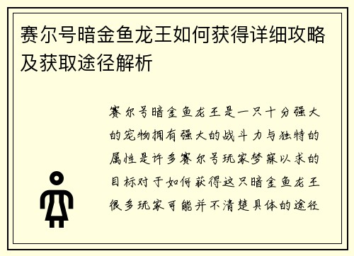 赛尔号暗金鱼龙王如何获得详细攻略及获取途径解析