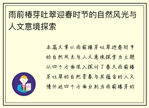 雨前椿芽吐翠迎春时节的自然风光与人文意境探索