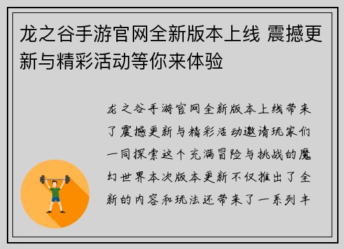 龙之谷手游官网全新版本上线 震撼更新与精彩活动等你来体验