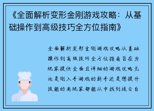 《全面解析变形金刚游戏攻略：从基础操作到高级技巧全方位指南》