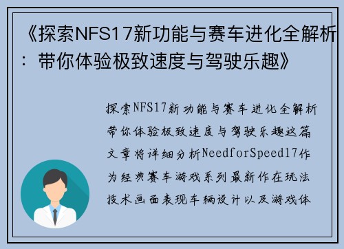 《探索NFS17新功能与赛车进化全解析：带你体验极致速度与驾驶乐趣》