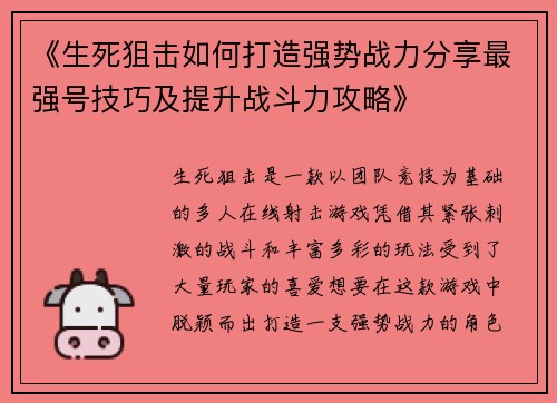 《生死狙击如何打造强势战力分享最强号技巧及提升战斗力攻略》