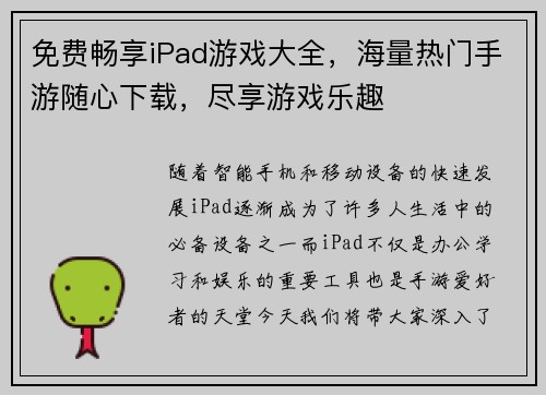 免费畅享iPad游戏大全，海量热门手游随心下载，尽享游戏乐趣