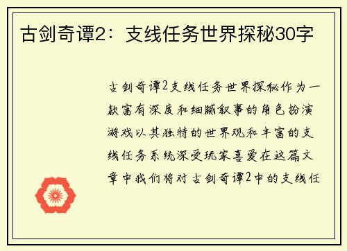 古剑奇谭2：支线任务世界探秘30字