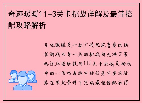 奇迹暖暖11-3关卡挑战详解及最佳搭配攻略解析