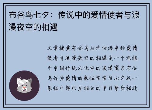 布谷鸟七夕：传说中的爱情使者与浪漫夜空的相遇