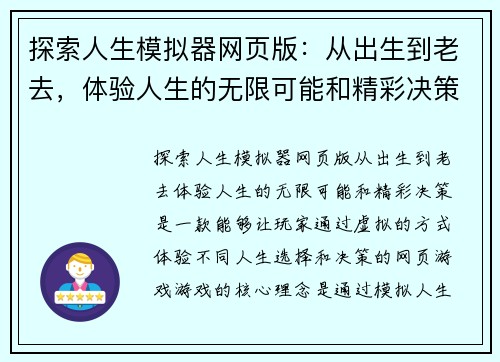 探索人生模拟器网页版：从出生到老去，体验人生的无限可能和精彩决策