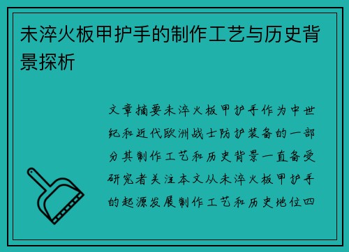 未淬火板甲护手的制作工艺与历史背景探析