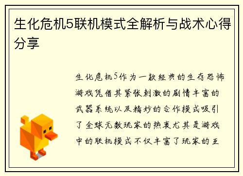 生化危机5联机模式全解析与战术心得分享
