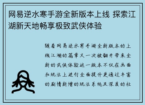 网易逆水寒手游全新版本上线 探索江湖新天地畅享极致武侠体验