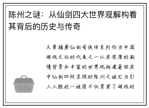 陈州之谜：从仙剑四大世界观解构看其背后的历史与传奇
