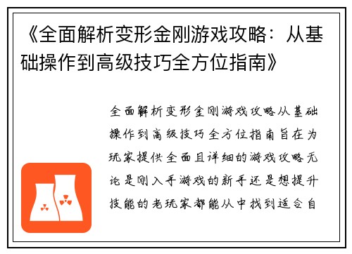 《全面解析变形金刚游戏攻略：从基础操作到高级技巧全方位指南》