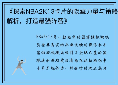 《探索NBA2K13卡片的隐藏力量与策略解析，打造最强阵容》