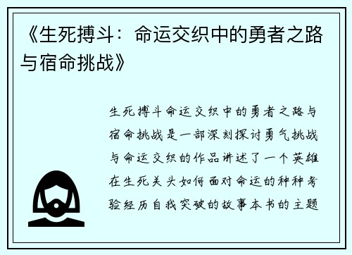 《生死搏斗：命运交织中的勇者之路与宿命挑战》