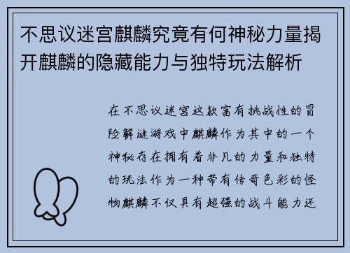 不思议迷宫麒麟究竟有何神秘力量揭开麒麟的隐藏能力与独特玩法解析