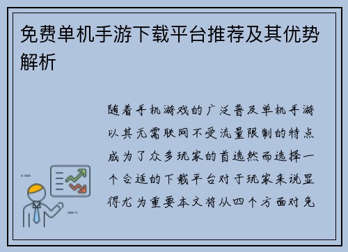 免费单机手游下载平台推荐及其优势解析