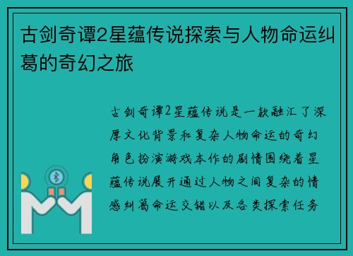 古剑奇谭2星蕴传说探索与人物命运纠葛的奇幻之旅