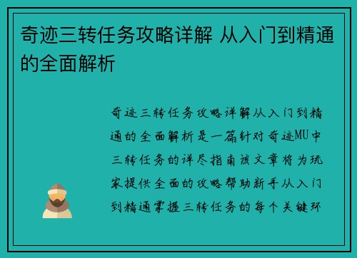 奇迹三转任务攻略详解 从入门到精通的全面解析