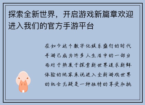 探索全新世界，开启游戏新篇章欢迎进入我们的官方手游平台