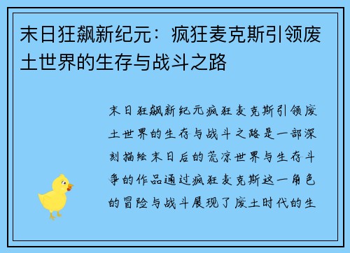 末日狂飙新纪元：疯狂麦克斯引领废土世界的生存与战斗之路