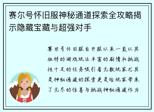 赛尔号怀旧服神秘通道探索全攻略揭示隐藏宝藏与超强对手