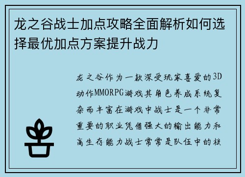 龙之谷战士加点攻略全面解析如何选择最优加点方案提升战力
