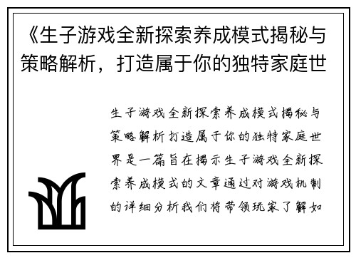 《生子游戏全新探索养成模式揭秘与策略解析，打造属于你的独特家庭世界》