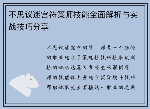 不思议迷宫符箓师技能全面解析与实战技巧分享