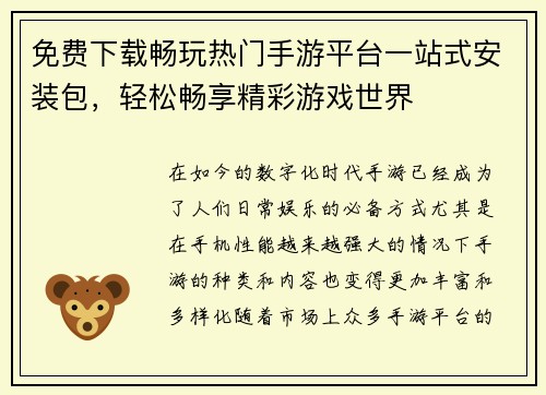 免费下载畅玩热门手游平台一站式安装包，轻松畅享精彩游戏世界