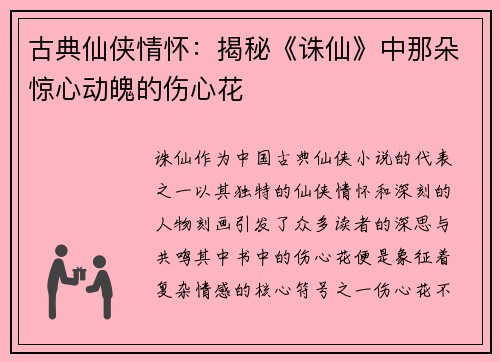 古典仙侠情怀：揭秘《诛仙》中那朵惊心动魄的伤心花
