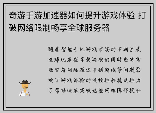 奇游手游加速器如何提升游戏体验 打破网络限制畅享全球服务器