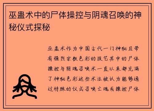 巫蛊术中的尸体操控与阴魂召唤的神秘仪式探秘