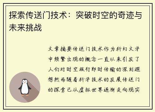 探索传送门技术：突破时空的奇迹与未来挑战