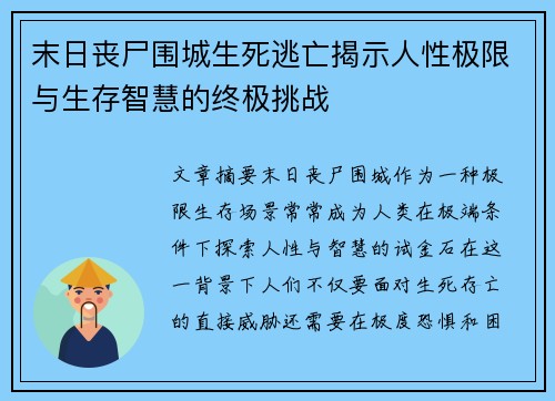 末日丧尸围城生死逃亡揭示人性极限与生存智慧的终极挑战