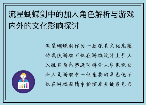 流星蝴蝶剑中的加人角色解析与游戏内外的文化影响探讨