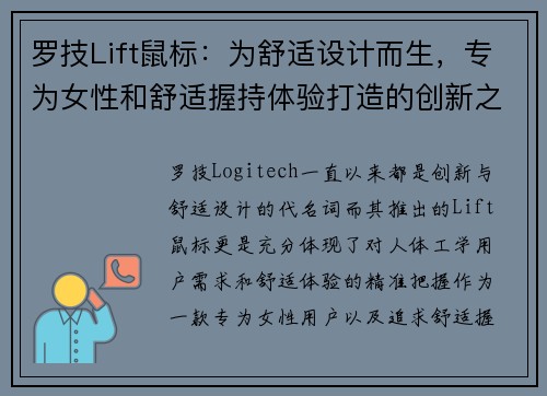 罗技Lift鼠标：为舒适设计而生，专为女性和舒适握持体验打造的创新之选