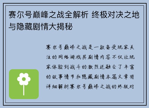 赛尔号巅峰之战全解析 终极对决之地与隐藏剧情大揭秘