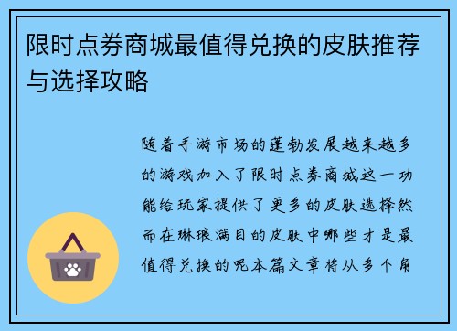 限时点券商城最值得兑换的皮肤推荐与选择攻略