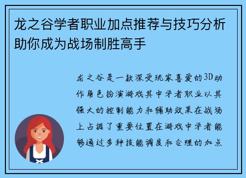 龙之谷学者职业加点推荐与技巧分析助你成为战场制胜高手
