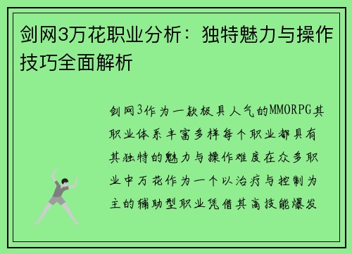 剑网3万花职业分析：独特魅力与操作技巧全面解析