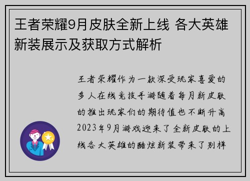 王者荣耀9月皮肤全新上线 各大英雄新装展示及获取方式解析