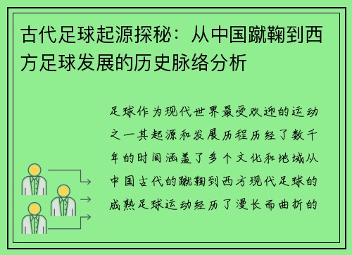古代足球起源探秘：从中国蹴鞠到西方足球发展的历史脉络分析
